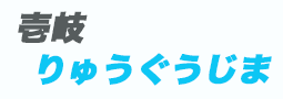 壱岐 りゅうぐうじま